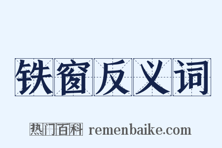 铁窗反义词是什么意思的图片